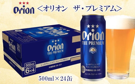 オリオンビール＜オリオン　ザ・プレミアム＞500ml×24缶 名護市 沖縄 お酒 アルコール オリオンビール クラフトビール お土産 おみやげ ギフト プレゼント 贈り物 おすすめ 人気 飲み物 美味しい BEER 父の日 敬老の日 お祝い 缶