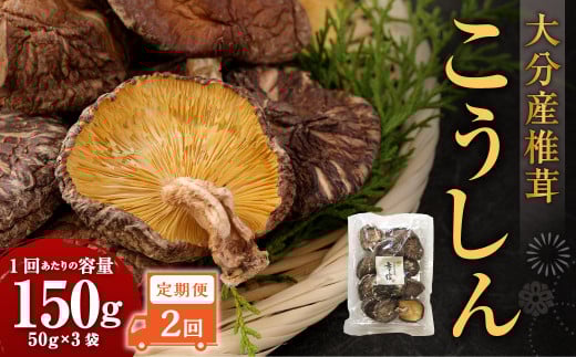 【2ヶ月定期便】大分産椎茸こうしん 150g （50g×3袋）合計300g 6袋 乾燥椎茸 乾燥 しいたけ 干し椎茸 乾し椎茸 乾燥野菜 原木こうしん 大分県 九重町 2120155 - 大分県九重町