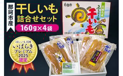 那珂市産 干しいも詰め合わせセット 4袋 泉種平切り 160g×2袋 紅はるか種平切り 160g×2袋 干しいも 干し芋 ほし芋 ほしいも さつまいも さつま芋 お菓子 ギフト 和菓子 ビタミン ミネラル 国産 無添加 茨城県産 紅はるか べにはるか 泉 いずみ 868803 - 茨城県那珂市