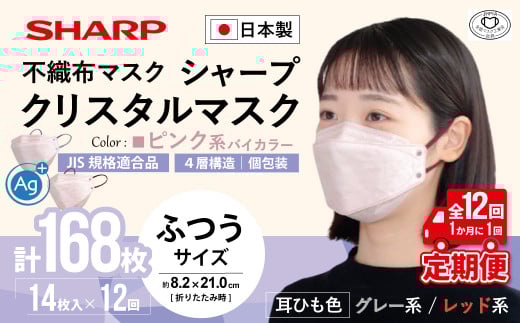 【定期便】シャープ製 クリスタルマスク 抗菌タイプ 不織布マスク ふつう サイズ ピンク系バイカラー 個包装 14枚入×12回 計168枚 MA-C2015-PX | 日本製 国産 シャープ SHARP sharp シャープクリスタルマスク 立体 不織布 マスク ますく プリーツ型 飛沫 対策 日用品 おすすめ 人気 普通 標準 ピンク カラー おしゃれ 三重県 多気町 SH-1912