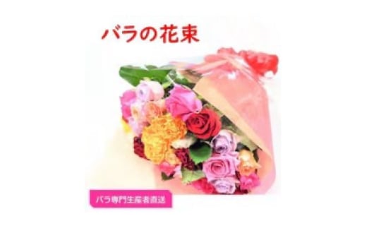 ＜バラ専門生産者直送＞バラの花束(色とりどり26～28本)＜クール便＞【1607415】
