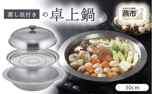 継ぎ目のないステンレス卓上鍋 蒸し皿付き30cm FC022094 2092715 - 新潟県燕市