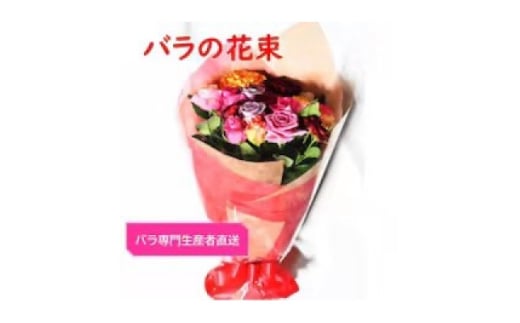 ＜バラ専門生産者直送＞バラの花束(色とりどり18～20本)＜クール便＞【1607457】