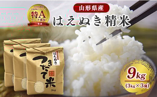 [令和7年産]はえぬき 精米 9kg(3kg×3袋)2025年産 [2025年10月頃から12月頃に順次発送予定] 027-C