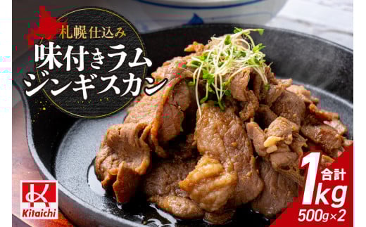 札幌仕込み「味付きラムジンギスカン」500g×2袋 888705 - 北海道札幌市