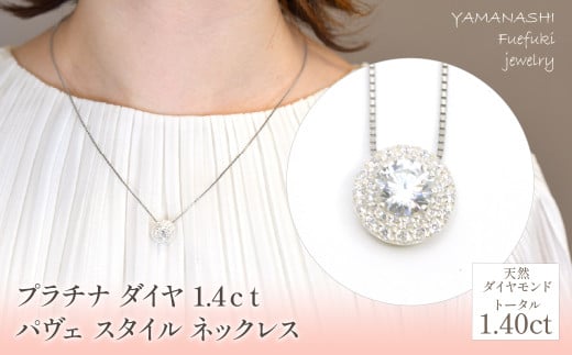 プラチナ ダイヤ 1.4ct パヴェ スタイル ネックレス 管理番号255240 / 218-231