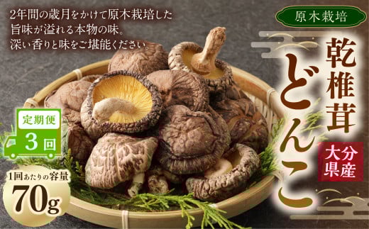 【3ヶ月定期便】大分産原木乾椎茸どんこ 70g 合計210g 乾燥椎茸 乾燥 しいたけ 干し椎茸 乾し椎茸 乾燥野菜 原木どんこ 大分県 九重町 2120154 - 大分県九重町