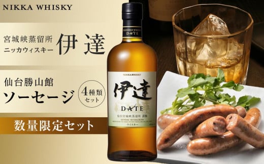 【数量限定】【宮城峡蒸留所】ニッカウイスキー「伊達」700ml瓶／【DLG（ドイツ農業協会）金賞受賞】仙台勝山館 ソーセージセット 1539491 - 宮城県仙台市