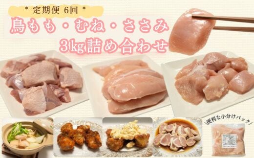 [定期便セット]鶏肉定期便(連続6回/もも・むね・ささみ切り身セット)