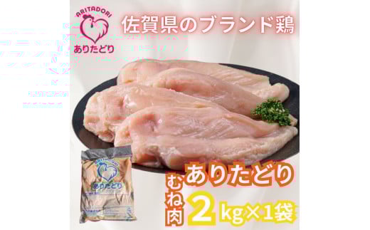 がっつり!!食べちゃおう!いろいろな料理に大活躍　佐賀県ブランド鶏　ありたどりむね肉2kg×1袋 L050 2123047 - 佐賀県伊万里市