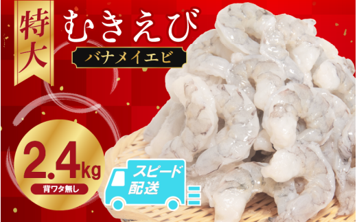 むきえび バナメイ 2.4kg 冷凍 背ワタなし 保水剤不使用 下処理済 エビ 海老 人気 殻 むき 時短 便利 簡単調理 特大 大型 大容量 えび むきえび ムキエビ むきエビ 海老 簡単調理 エビマヨ エビチリ【北海道･東北･沖縄･離島への配送不可】 1840399 - 徳島県小松島市