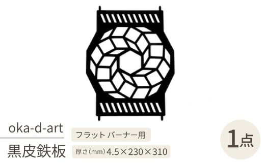 oka-d-artの黒皮鉄板 耐熱塗装Ver フラット バーナー五徳鉄板 ドデカゴン アウトドアに【1513401】 1420256 - 愛知県岡崎市