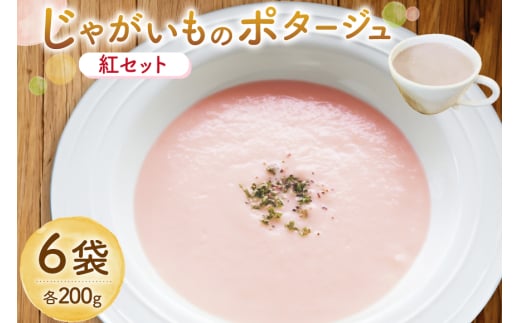 じゃがいもポタージュ 紅 6袋 セット 達磨ポタージュ [宅島ファーム 長崎県 雲仙市 item2241] ポタージュ スープ ポタージュスープ クリームスープ じゃがいもスープ レトルト食品 じゃがいも ジャガイモ