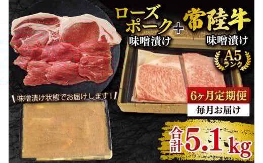 【6ヶ月定期便】【常陸牛 A5ランク・ローズポーク味噌漬けセット】常陸牛味噌漬け350ｇ＋ローズポーク500g(ロース200g・ヒレ300g)   冷凍 国産牛 和牛 牛肉 豚肉　ブランド豚 茨城県 水戸市 食べ比べ セット商品 国産 25000円以内 老舗精肉店(EK-71_2)