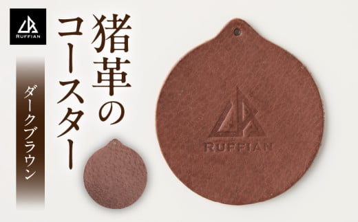 [コースター 猪革]革好きな人へ ジビエレザー ダークブラウン/ "RUFFIAN" |コースター 円形 ジビエレザー ダークブラウン 猪 猪の革 革 アウトドア オフィス 自宅 触り心地 耐熱性 耐水性 ジビエ 強い素材 三木町 おすすめ|_mk020-097