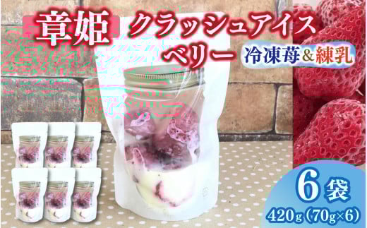 「章姫」そのまま食べても美味しい冷凍苺を使ったクラッシュアイスベリー 70g×6袋 アイス いちご あきひめ デザート おやつ 練乳 夏