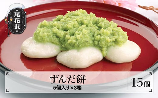 ずんだ餅 5個入り×3箱 冷凍 山形県 尾花沢市 明友 kb-swhzx15