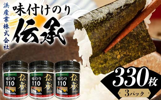 伝承 （味付けのり） 330枚(3パック) 海苔 のり 味付け海苔 有明海産 10切りサイズ プラボトル入り 食品 F6L-1156 2123062 - 山口県山陽小野田市