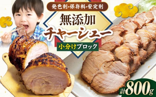 三日寝かせたあめ色チャーシュー400g×2本【無添加・手作り・豚肩ロース】 滋賀県長浜市/さゆりん家 [AQAX002] チャーシュー 豚チャーシュー 煮豚 惣菜 冷凍 1310341 - 滋賀県長浜市