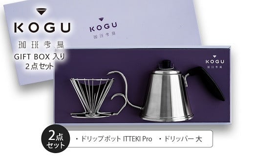 珈琲考具 2点セット(ITTEKI Proセット) FC019042 2092712 - 新潟県燕市
