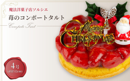 [着日指定可]クリスマスケーキ 苺 のコンポート タルトケーキ 4号 直径12cm 1人〜3人分 280g [クリスマス飾り付] スイーツ ギフト いちご | デザート ケーキ お菓子 洋菓子 冷凍 着日指定 お誕生日 誕生日 ギフト お祝い 愛媛県 松山市