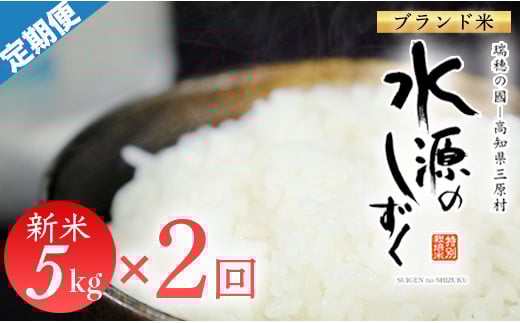 令和7年産 「特別栽培米」水源のしずく(5kg)×2袋 2260197 - 高知県三原村