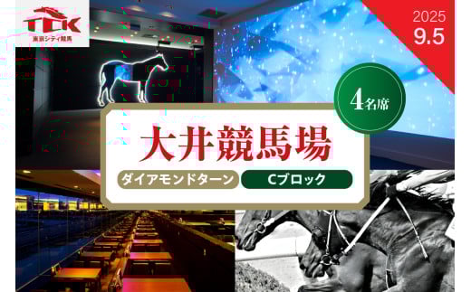 【2025年9月5日】大井競馬場指定席　ダイアモンドターン Cブロック （4名席） 2118450 - 東京都品川区