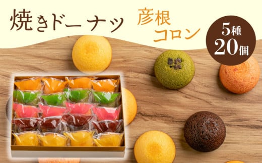 焼き ドーナツ 20個入り  スイーツ お菓子 焼き菓子 洋菓子 おやつ ドーナツ DONUTS どーなつ 彦根コロン プレーン 抹茶 チョコ ちょこ いちご イチゴ オレンジ 贈り物 ギフト 贈答  滋賀 彦根