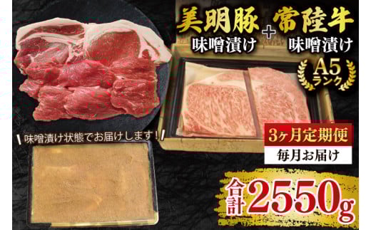 【3ヶ月定期便】【常陸牛 A5ランク・美明豚味噌漬けセット】常陸牛味噌漬け350ｇ＋美明豚500g(ロース200g・ヒレ300g) 冷凍 国産牛 和牛 牛肉 豚肉 ブランド豚 茨城県 水戸市 食べ比べ セット商品 国産 老舗精肉店（EK-67_1）