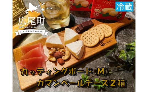 クルミのカッティングボード（Ｍサイズ）とカマンベールチーズ２箱（冷蔵）【ふるさと納税　木工　キャンプ　アウトドア　セット　北海道　十勝　広尾町】(0093)