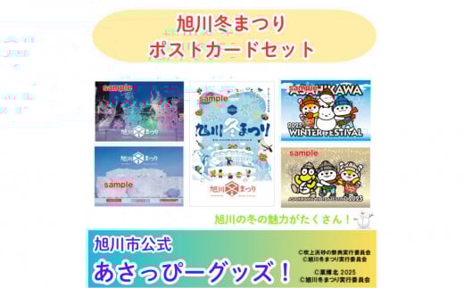 \旭川市の冬がいっぱい!/旭川冬まつりポストカード(5枚セット)_05065 2119355 - 北海道旭川市