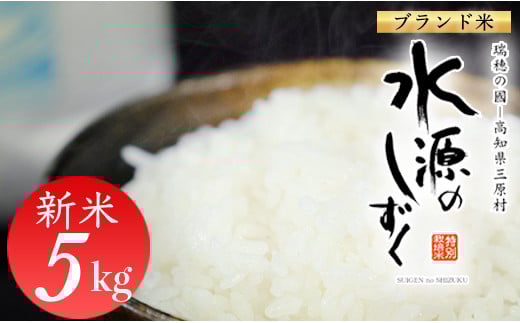 令和7年産「特別栽培米」水源のしずく(5kg) 2260196 - 高知県三原村