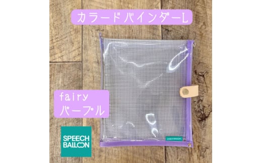表紙がポーチになったバインダーLの手帳　推し活に最高＜SPEECHBALLOON＞Fairyパープル【1615755】
