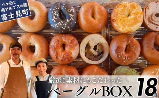 《※人気の為※現受注分3ヶ月以内発送》 ベーグル専門店が作る ベーグルBOX 18個入り 惣菜・スイーツ・プレーン各種6個入り 『外はパリッ、中はふわもち。』【パン 手作り 自家製 個包装 便利 グルメ 食べ比べ 詰め合わせ もちもち 朝食 おやつ 食品 冷凍】