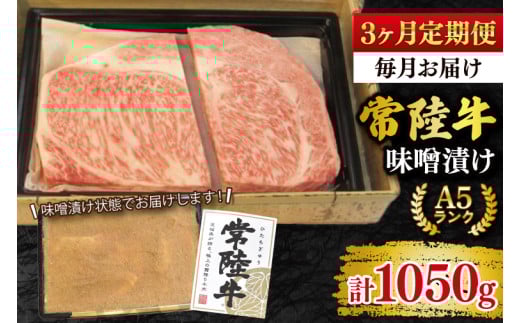 【3ヶ月定期便】【常陸牛 A5ランク】味噌漬け350g 冷凍 国産牛 和牛 牛肉 茨城県 水戸市  国産 老舗精肉店 (EK-63_1)