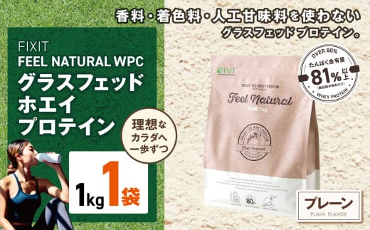 FIXIT ACTON ホエイプロテイン WPC 1kg (プレーン) |  WPCプロテイン  ダイエット サポート 置き換え プロティン プロテイン 朝食 タンパク質 たんぱく質 ダイエットサポート ドリンク キウイ 食事 国産 美容 食生活  高たんぱく質 低糖質 低脂質 栃木県 真岡市 送料無料 2095414 - 栃木県真岡市