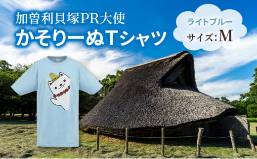 加曽利貝塚 PR大使 かそりーぬ Tシャツ/ライトブルー/Mサイズ オリジナル Tシャツ 綿 100％ 半袖 男女兼用 千葉市 [№5346-1339] 2120580 - 千葉県千葉市
