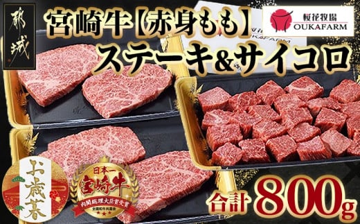 【お歳暮】宮崎牛【赤身】ももステーキ&サイコロステーキ800gセット≪11月17日～12月21日お届け≫_22-6505-WG_(都城市) 牛肉 牛モモステーキ肉/モモサイコロステーキ 合計800g 牛もも肉 ステーキ用カット肉 真空パック ギフト 贈答用