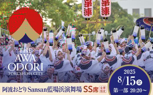 【8月15日（金）第1部】徳島市 2025 阿波おどり  Sansan藍場浜演舞場 SS席 1339377 - 徳島県徳島市