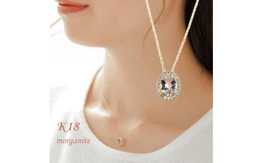 ＜山梨県＞＜ジュエリー＞モルガナイト(4月誕生石) K18ネックレス ダイヤ取り巻き(オーバル型)【1604532】