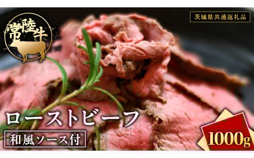 常陸牛 ローストビーフ 約1000g 和風ソース付 【茨城県共通返礼品】 もも肉 モモ 冷凍 肉 牛肉 和牛 国産