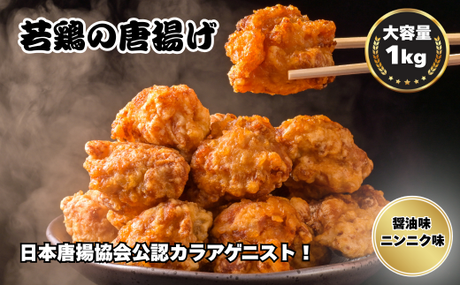 鳥新 若鶏の唐揚げ（1kg）味付け2種類入り※調理済 2132265 - 埼玉県朝霞市
