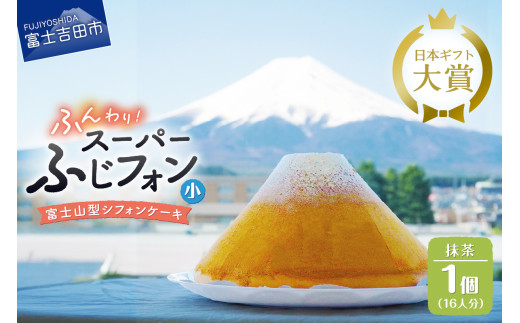 ケーキ シフォンケーキ 16人分 スーパーふじフォン 抹茶 ホール 富士山型 シフォン スイーツ 記念日 パーティー 誕生日 バースデー 保存料 不使用 シフォン富士 富士吉田