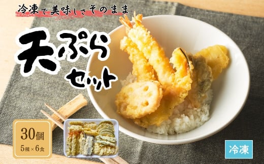 天ぷらセット 冷凍 30個セット(5種×6食分) ｜ てんぷら 天麩羅 天丼 天重 天ぷらそば 【01034】