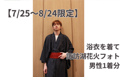【2025年7月25日~2025年8月24日限定】浴衣を着て諏訪湖花火フォト(男性のみ)/株式会社ベルアンジュ 浴衣 フォト 写真 花火 花火大会 諏訪湖 体験 旅行 信州 長野県 諏訪市 諏訪 【100-01】 2107659 - 長野県諏訪市