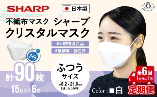 【定期便】シャープ製 クリスタルマスク 抗菌タイプ 不織布マスク ふつう サイズ 個包装 15枚入×6回 計90枚 | 日本製 国産 シャープ SHARP sharp シャープクリスタルマスク 立体 不織布 マスク ますく プリーツ型 飛沫 対策 日用品 おすすめ 人気 普通 標準 白 三重県 多気町 SH-0706