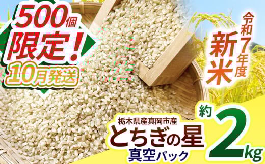 【先行予約】【10月発送】いちご農家さん応援米！令和7年度新米 真岡市産とちぎの星（玄米真空パック) 約2kg | 新米 真岡市産 真空 パック 米  お米 玄米 もちもち 数量限定 10月 ふるさと納税 農家直送 新鮮 先行 予約 栃木県 真岡市 送料無料 