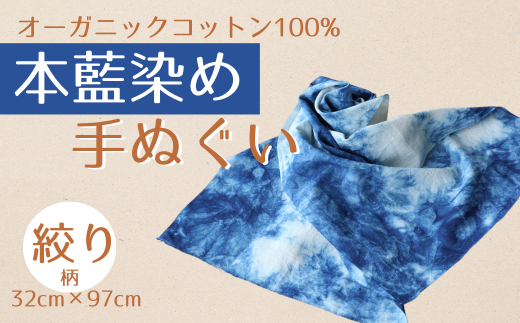 本藍染め 手ぬぐい オーガニックコットン100％ 天然藍灰汁発酵建て【2000301】 553456 - 福島県南相馬市
