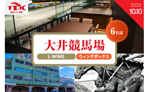 [2025年10月10日]大井競馬場指定席 L-WING4階ウイングボックス (6名席)