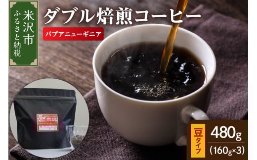 【 ダブル焙煎 】 パプアニューギニア 480g(160g×3袋)〔 豆タイプ 〕 2147114 - 山形県米沢市